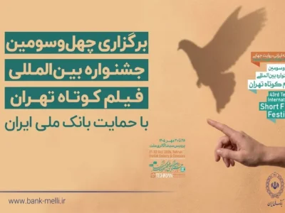 آغاز به کار چهل‌وسومین جشنواره بین‌المللی فیلم کوتاه تهران با حمایت بانک ملی ایران