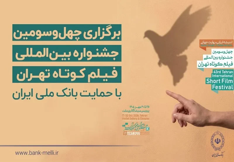 آغاز به کار چهل‌وسومین جشنواره بین‌المللی فیلم کوتاه تهران با حمایت بانک ملی ایران