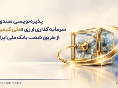 سه شنبه ۲۸ مهرماه؛ آغاز پذیرهنویسی صندوق ارزی «ملی کیمیا»