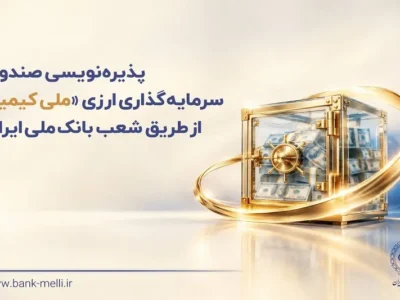پذیره‌نویسی صندوق سرمایه‌گذاری ارزی «ملی کیمیا» از طریق شعب بانک ملی ایران