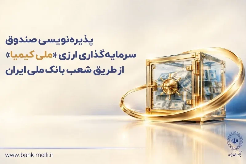 پذیره‌نویسی صندوق سرمایه‌گذاری ارزی «ملی کیمیا» از طریق شعب بانک ملی ایران
